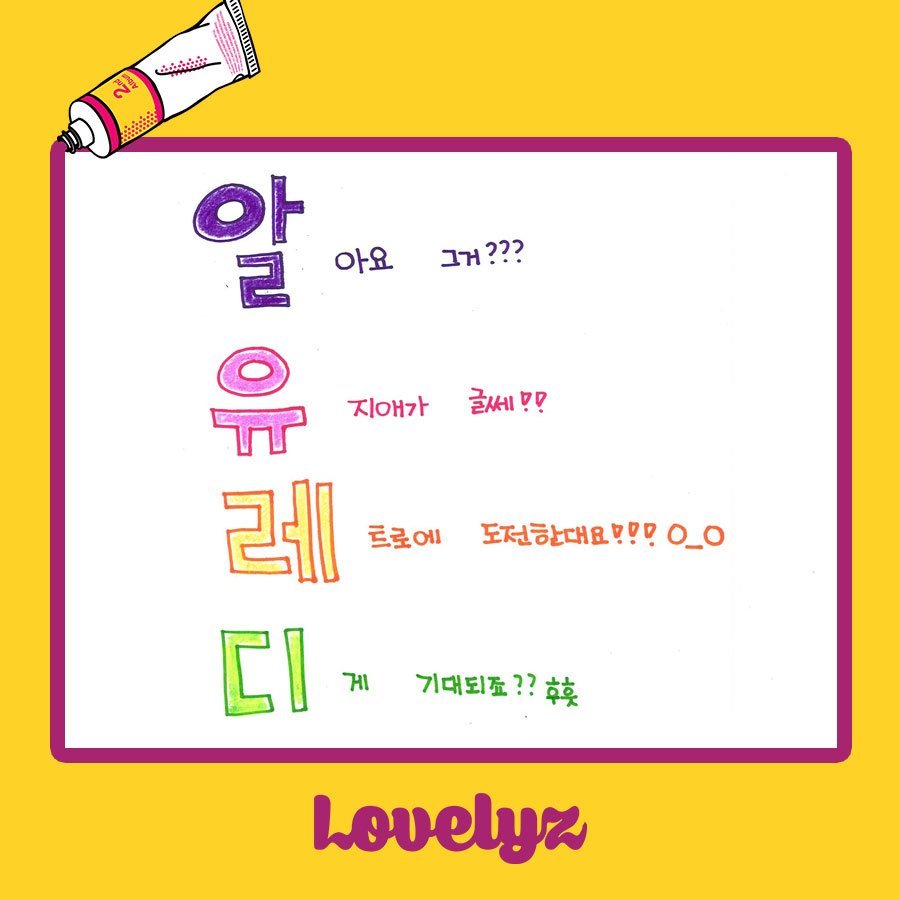 [러블리즈] 앨범스포 4행시 | 인스티즈