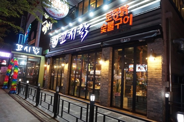 꼬시닭 이미지