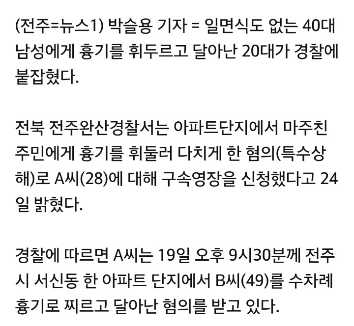 한밤 아파트서 주민에게 흉기 휘두른 20대 검거 | 인스티즈