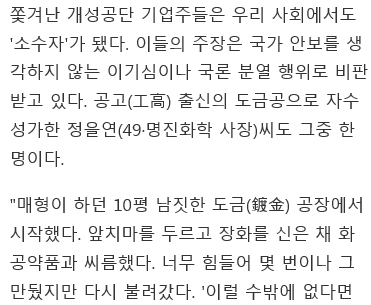 정을연 개성공단 입주 기업 사장 시장경제 아는 우리 정부가 門 닫다니..잠자다가 벌떡벌떡 일어나(조선일보) | 인스티즈