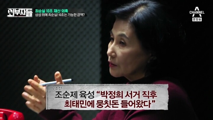 [외부자들] 최순실 10조 재산 의혹 | 인스티즈