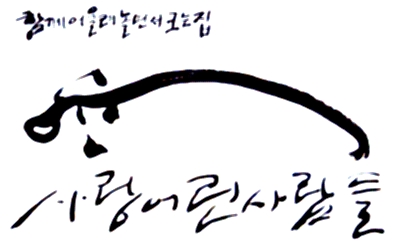 (사)사랑어린사람들 이미지
