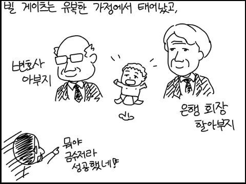 야밤에 그리는 공대생 만화 - 빌 게이츠 이야기 | 인스티즈