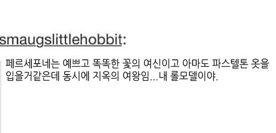 페르세포네는 하데스에게 납치당한 게 아니다.twt | 인스티즈