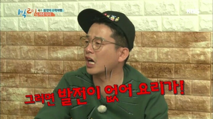 [1박2일] 한효주 닭볶음탕에 대한 멤버들 반응+두 번 망한 김준호 | 인스티즈
