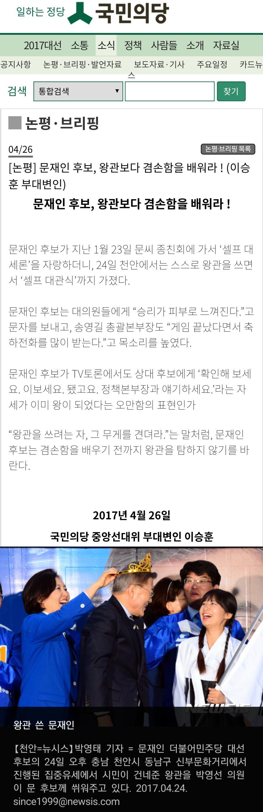 국민의당논평- 문재인 왕관보다 겸손함을 배워라 | 인스티즈