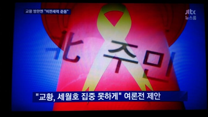 교황 방한엔 "비판세력 준동" | 인스티즈