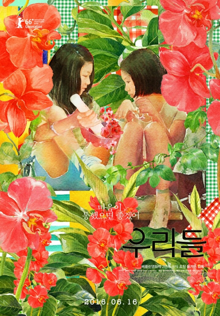 한국의 고레에다 히로카즈 라는 평을 받은 윤가은 감독의 장편 데뷔작 영화 [우리들] | 인스티즈