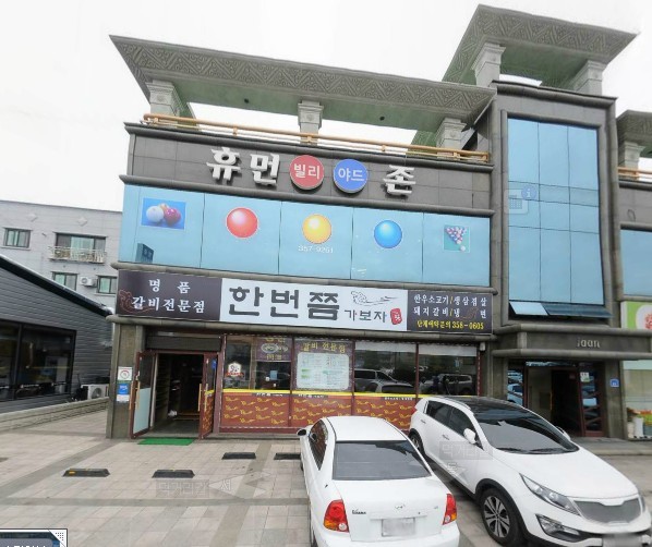 휴먼당구장 이미지