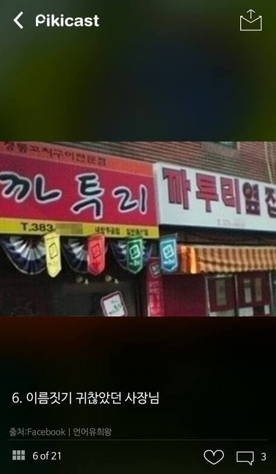 빵터지는 간판이름들.jpg | 인스티즈