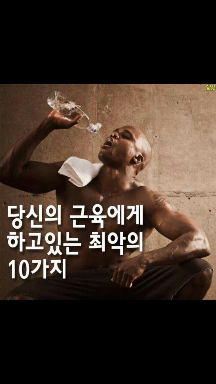 당신의 근육에게 하고있는 최악의 10가지 | 인스티즈