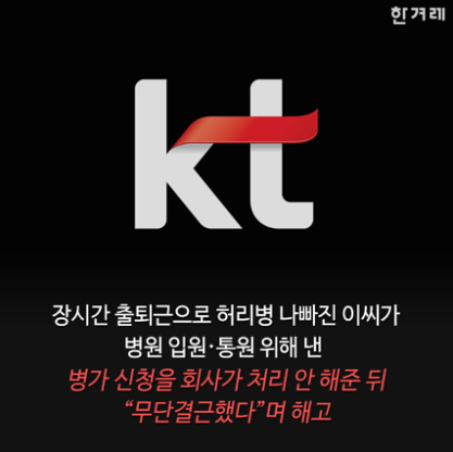 KT 내부고발자의 최후 | 인스티즈