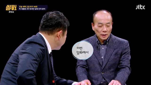 썰전)3차 담화문 번역완료!(번역 유시민/동의 전원책) | 인스티즈