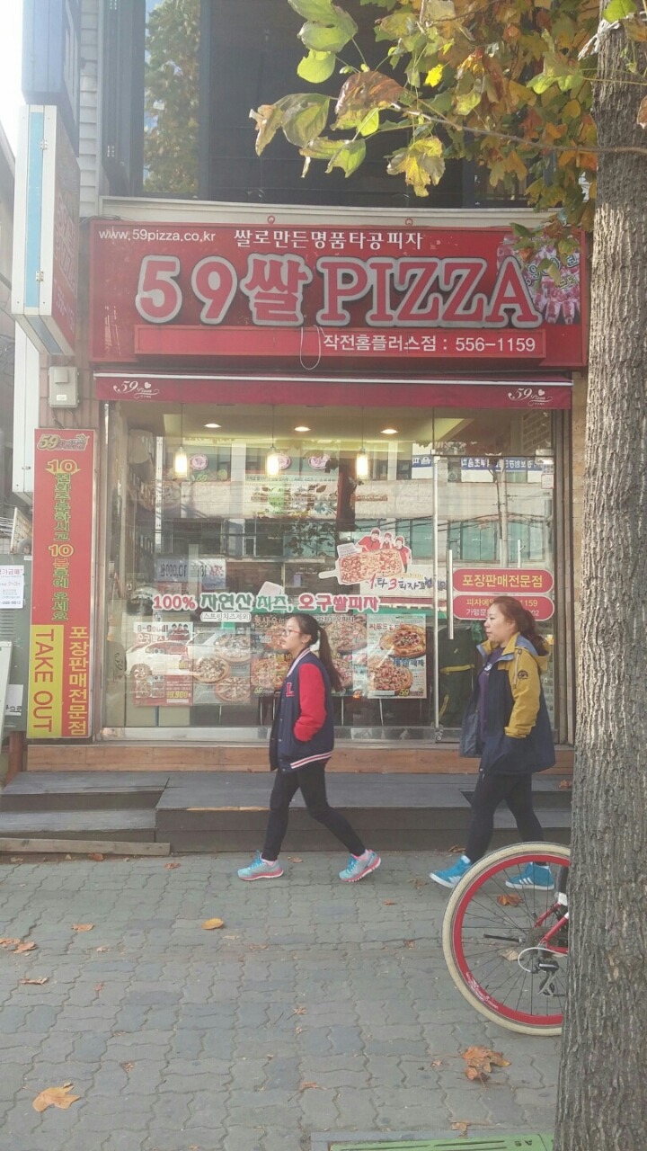 59쌀피자 이미지