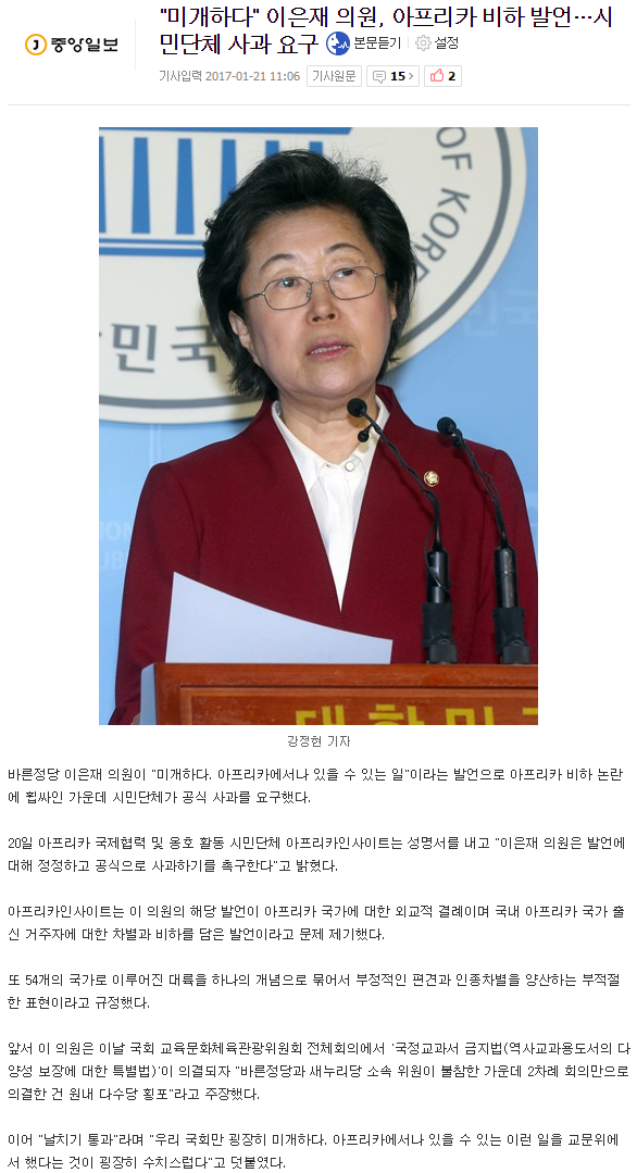 "미개하다"이은재 의원, 아프리카 비하 발언…시민단체 사과 요구 | 인스티즈