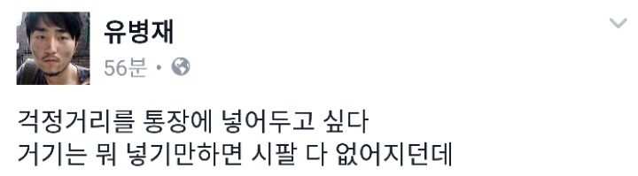 오늘자 유병재 페북 | 인스티즈