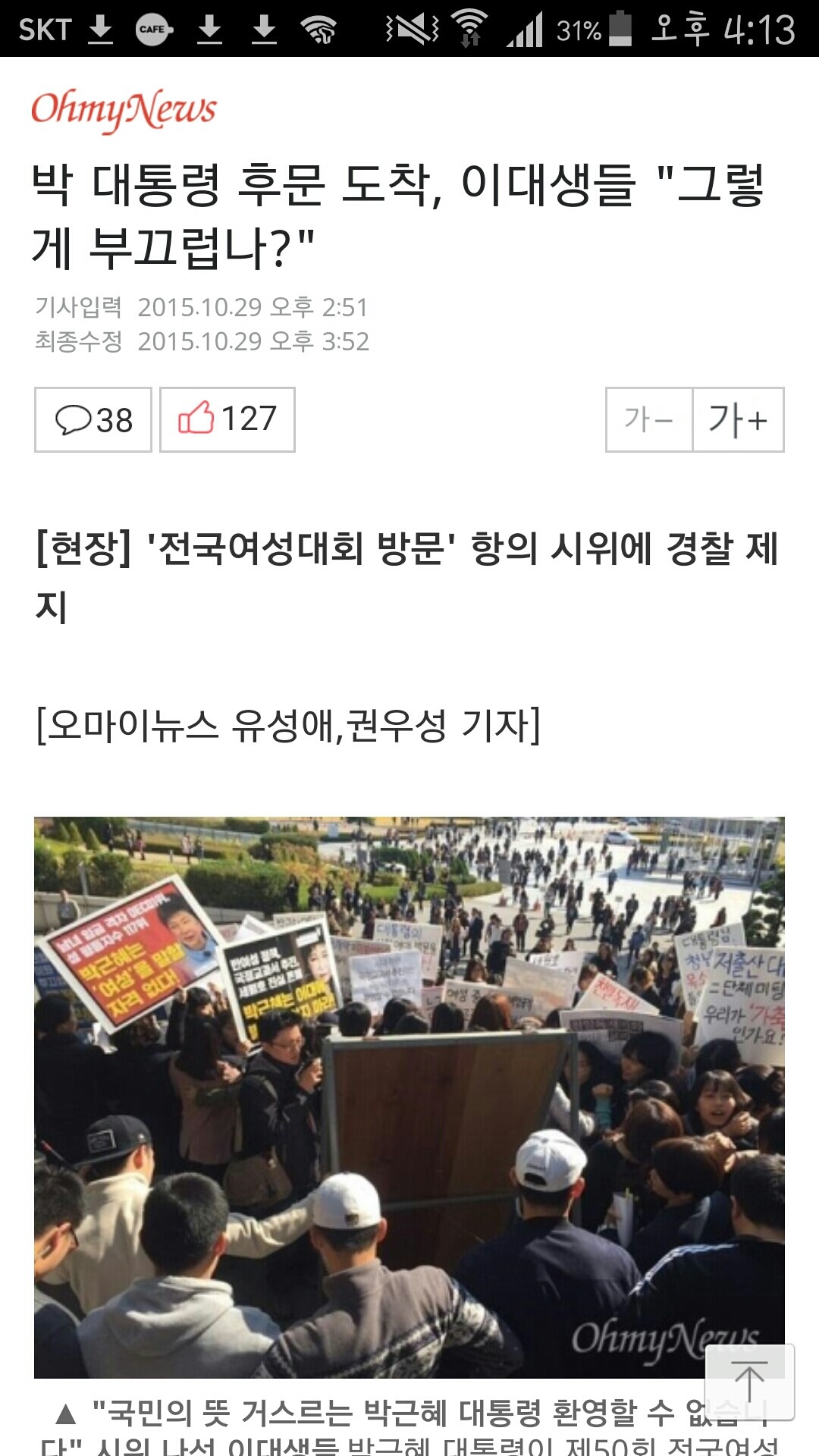 박 대통령 후문 도착, 이대생들 "그렇게 부끄럽나?" | 인스티즈