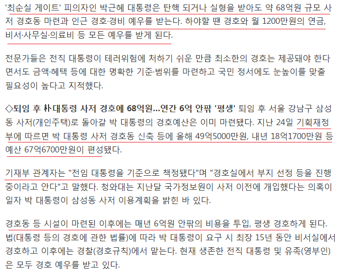 박근혜 탄핵해도 68억 경호받고 하야해도 월 1200만원 연금받음 | 인스티즈