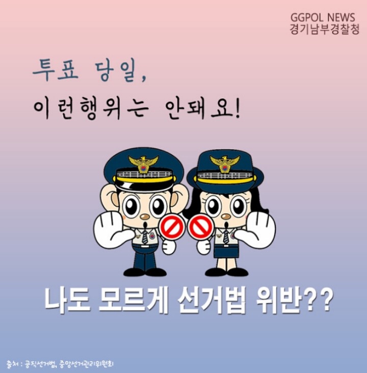 선거법위반 (선거 당일 하면 안되는 행동) | 인스티즈