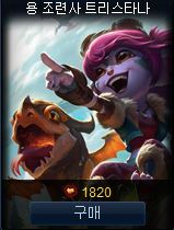[LOL] 용 조련사 트리스타나 판매 시작 | 인스티즈