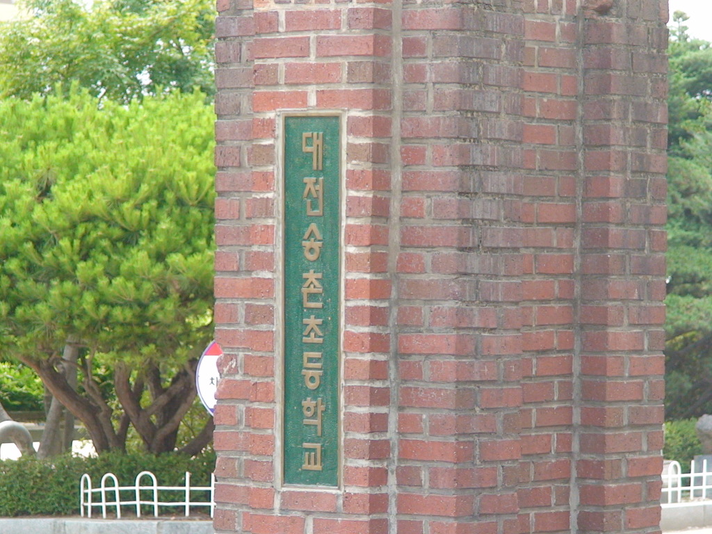 송촌초등학교 이미지