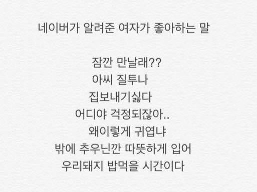 네이버가 알려준 여자가 좋아하는말 (카톡용) | 인스티즈