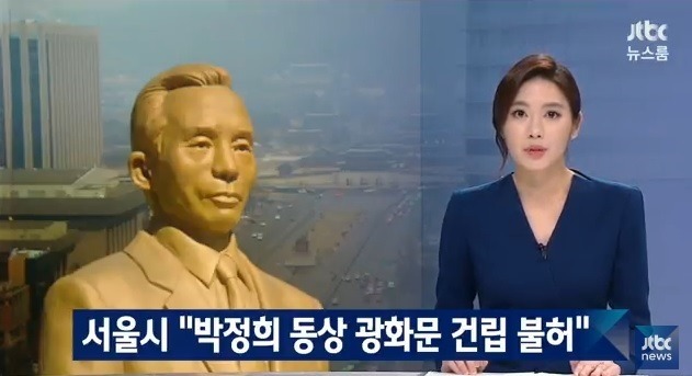 서울시: 박정희 동상 불허한다 | 인스티즈