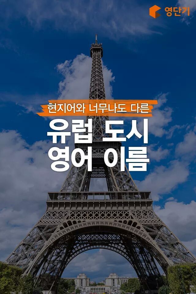현지어와 영어가 다른 유럽 도시들 | 인스티즈