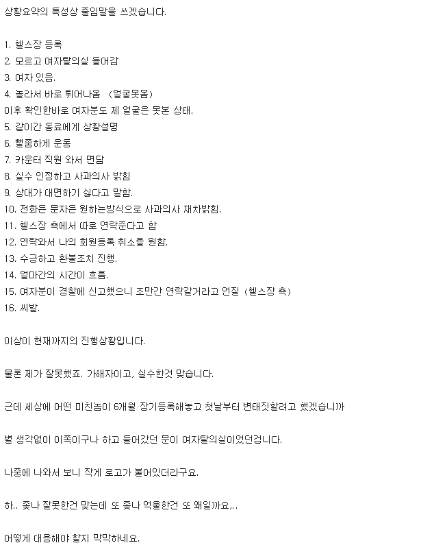 헬스장 여성 탈의실 잘못 들어간 썰.txt | 인스티즈
