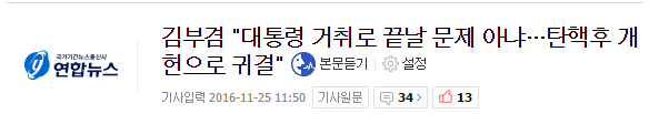 비박-국민의당이 내각제 개헌을 주장하는 이유 | 인스티즈