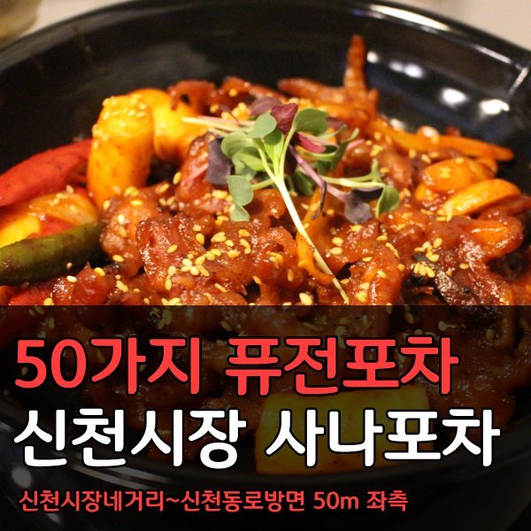 사나포차 이미지
