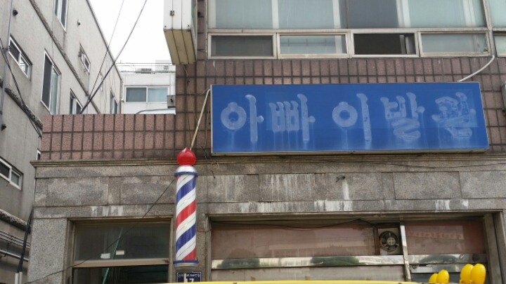 착한이발소 이미지