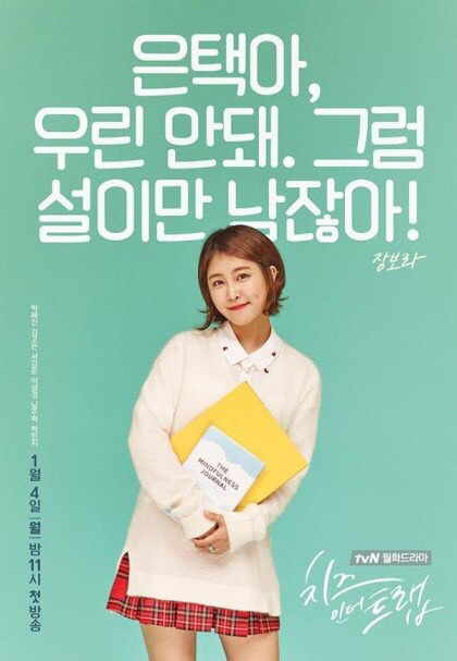 치즈인더트랩 포스터 촬영현장.jpg | 인스티즈