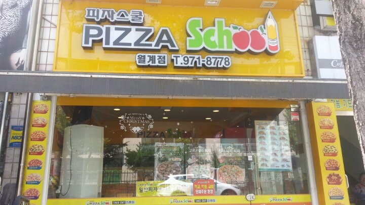 피자스쿨월계점 이미지