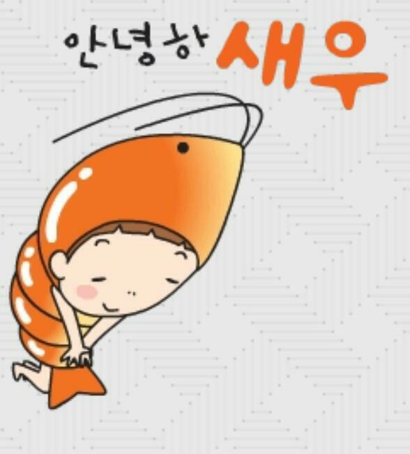 안녕하새우 이미지
