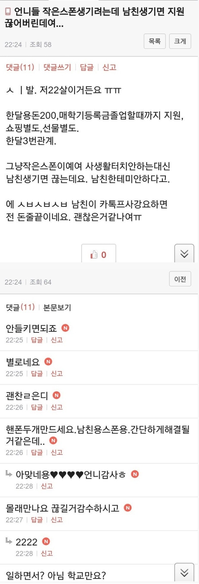 스폰서 생긴 22살 여대생의 고민거리 | 인스티즈