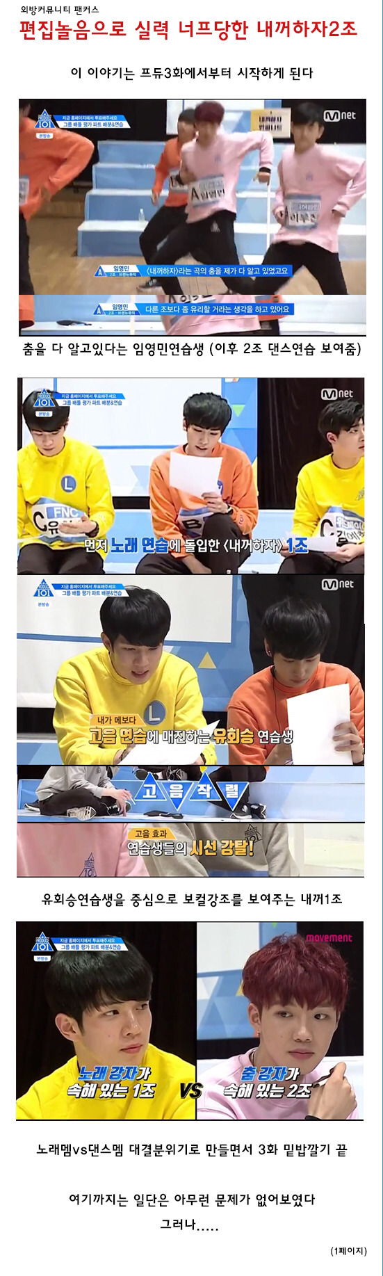 [프로듀스101] 교묘한 편집으로 실력 너프당한 내꺼하자 2조 | 인스티즈