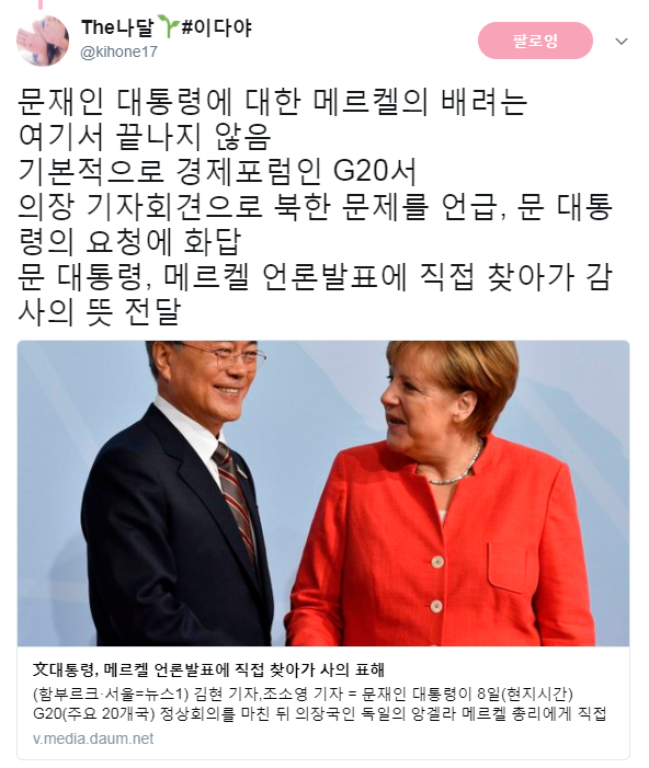 문재인 대통령에 대한 메르켈의 배려 | 인스티즈