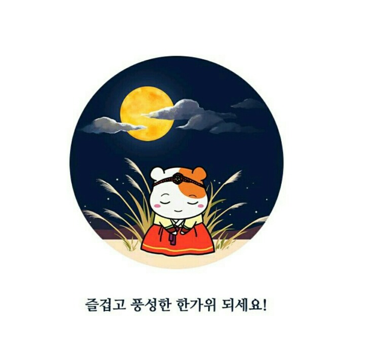 즈을겁고 풍성한 한가위되세요!!! (사진) | 인스티즈