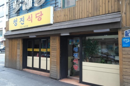 청진식당 이미지
