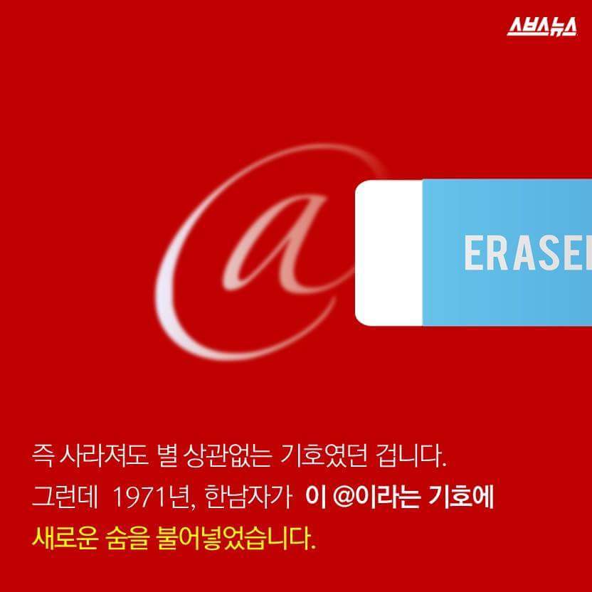 이메일의 는 없어질 기호였다? | 인스티즈