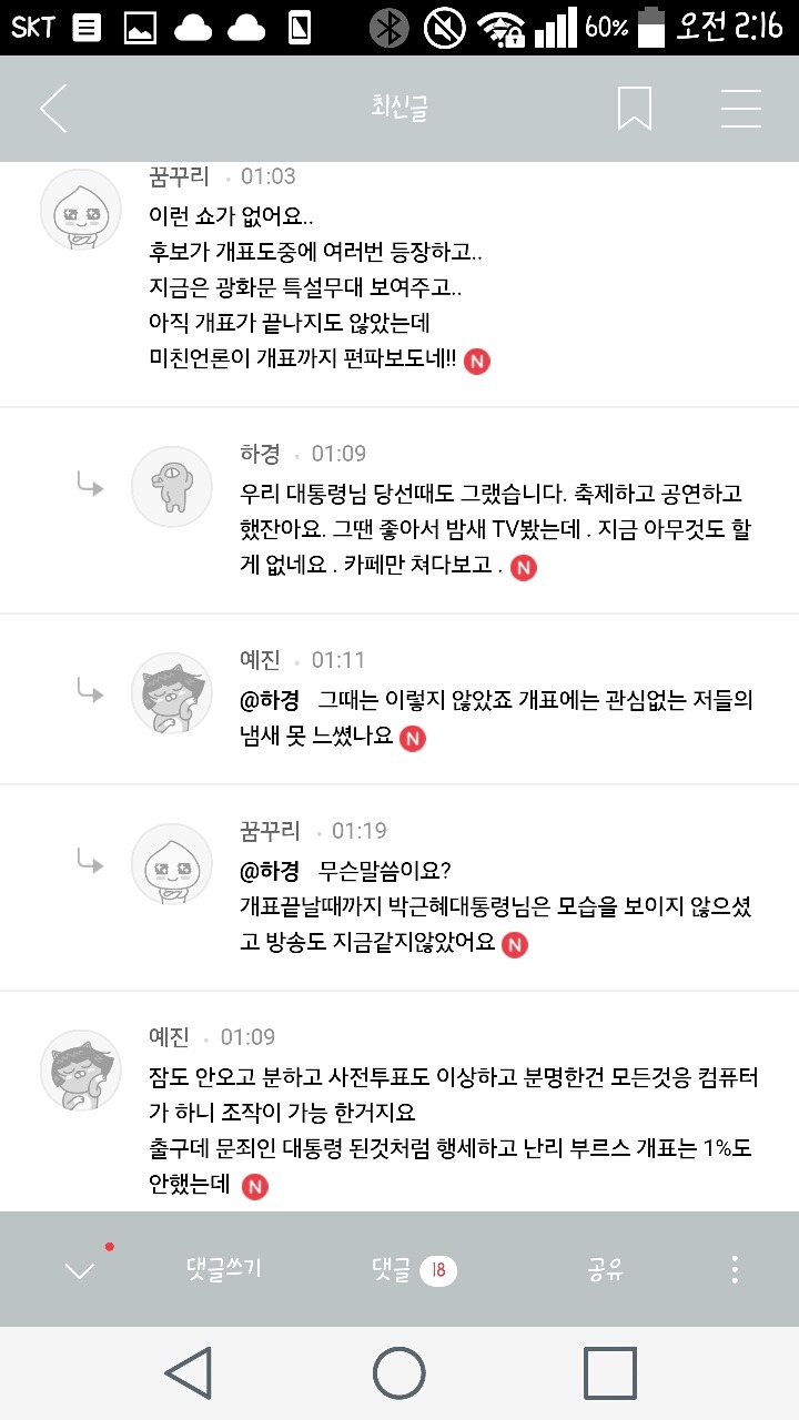 몰라몰라 어쨌든 개표조작이란말이얌!! 어떻게다시해줘!! | 인스티즈