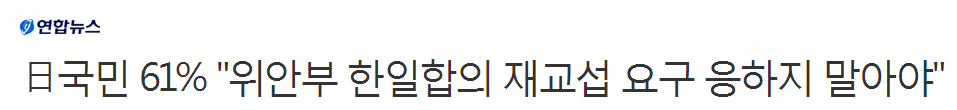 日국민 61％ "위안부 한일합의 재교섭 요구 응하지 말아야" | 인스티즈