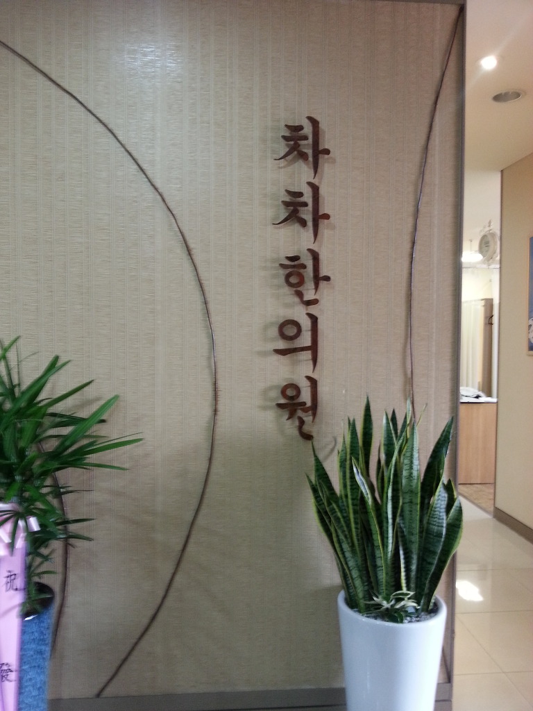 동문한의원 이미지