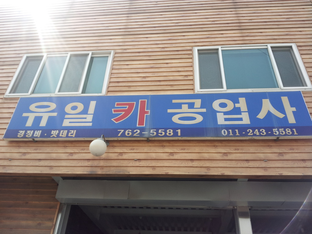 유일공업사 이미지