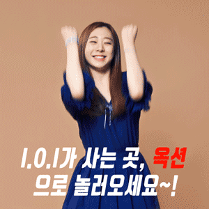팀내 인기 하위권 이지만 귀여운 ioi 유연정 | 인스티즈