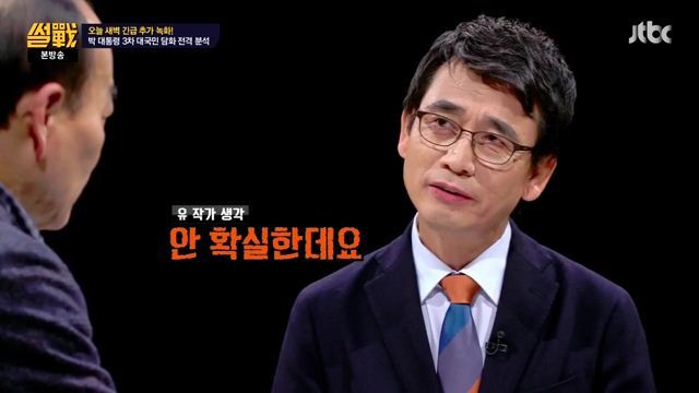 썰전)3차 담화문 번역완료!(번역 유시민/동의 전원책) | 인스티즈