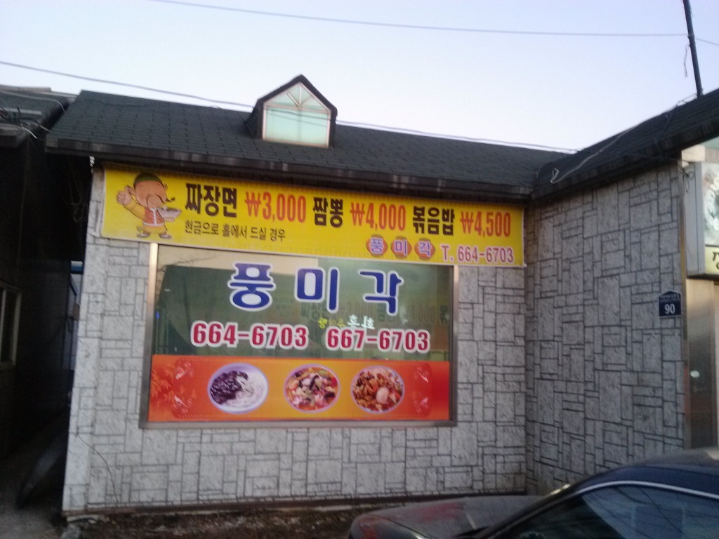 풍미각 이미지