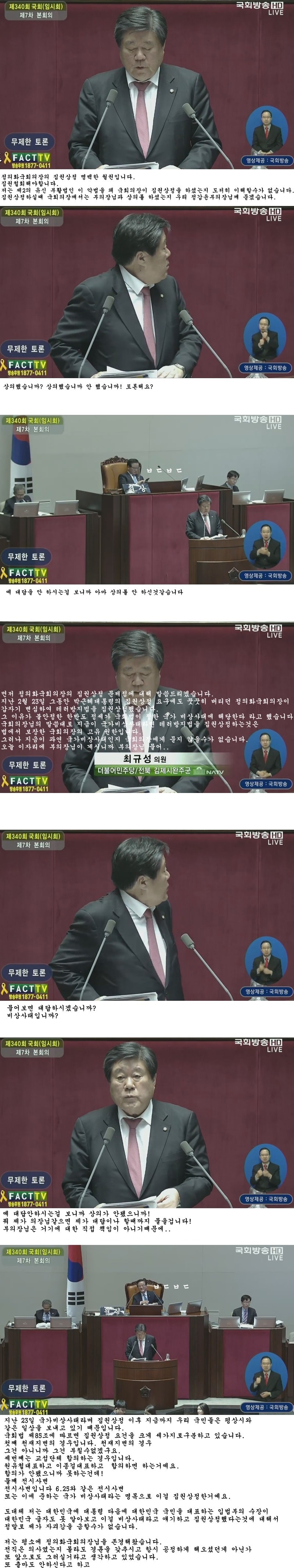 국회의장 직권상정 극딜하는 최규성 의원.jpg | 인스티즈