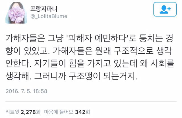 가해자들은 구조 탓을 하지않는다.twt | 인스티즈